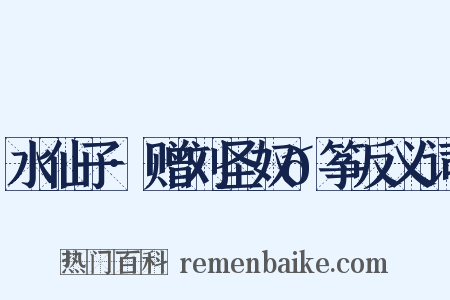 水仙子·赠刘圣奴𫼝筝反义词是什么意思的图片